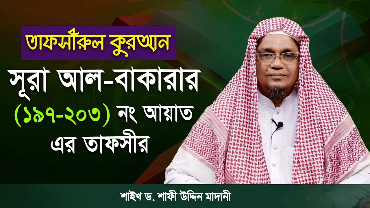 তাফসীরুল কুরআন | সূরা আল-বাকারাহ : ১৯৭-২০৩ | শাইখ ড. শাফী উদ্দিন মাদানী