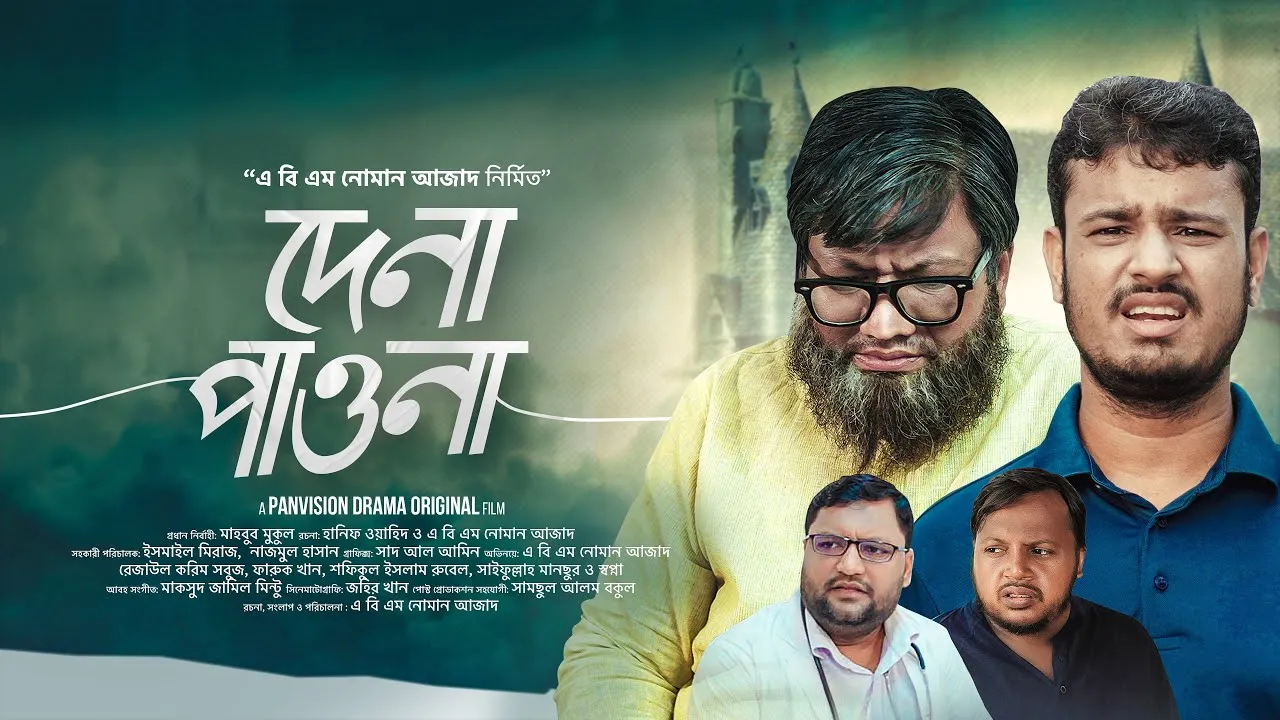 নাটক : দেনা পাওনা
