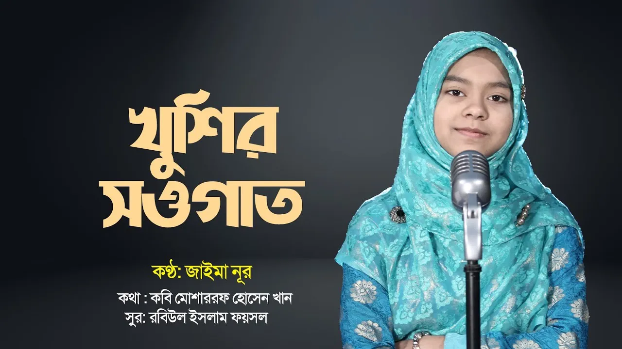 রমাদানের নাশীদ | খুশির সওগাত | জাইমা নূর