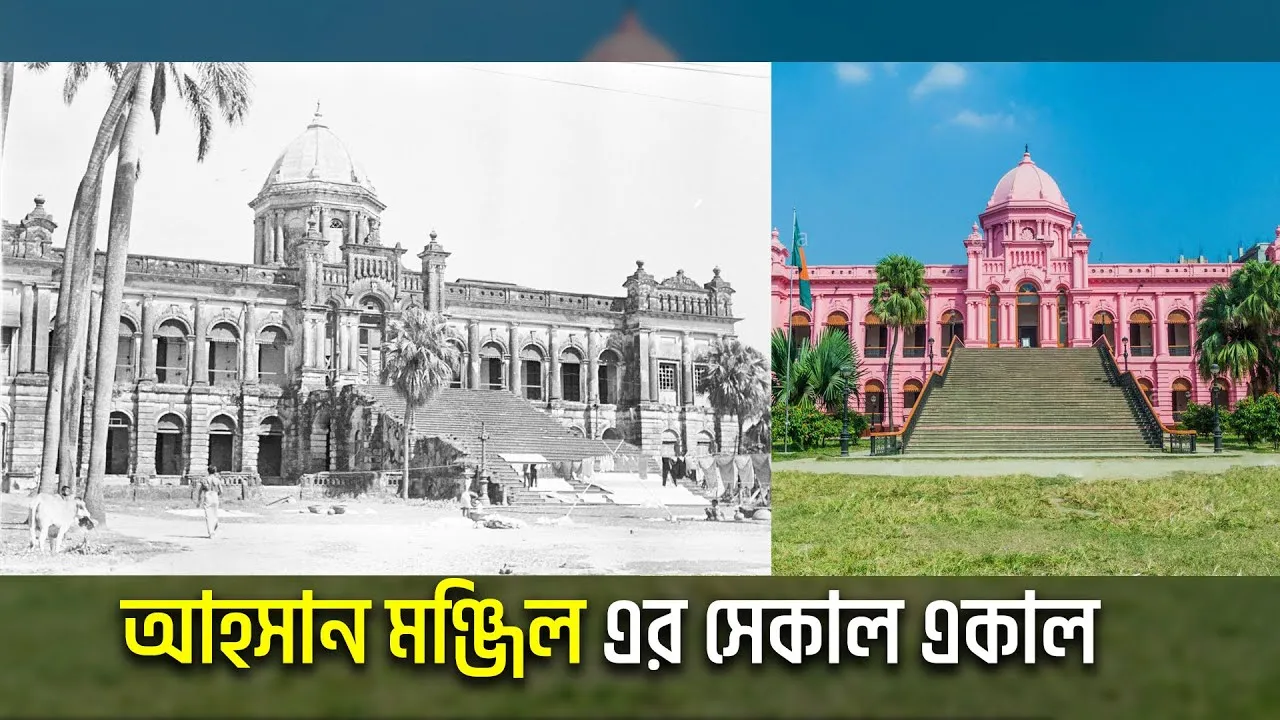 আহসান মঞ্জিল এর সেকাল একাল | ডকুমেন্টারি