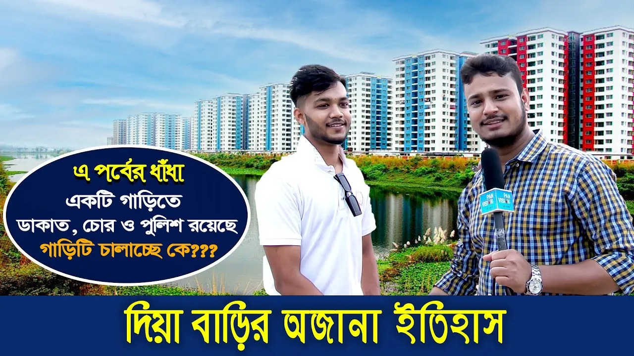 দিয়া বাড়ির অজানা ইতিহাস | চলতে পথে পর্ব- ২৫ | গোলক ধাঁধা | আমিও পারি | এ বি এম নোমান আজাদ
