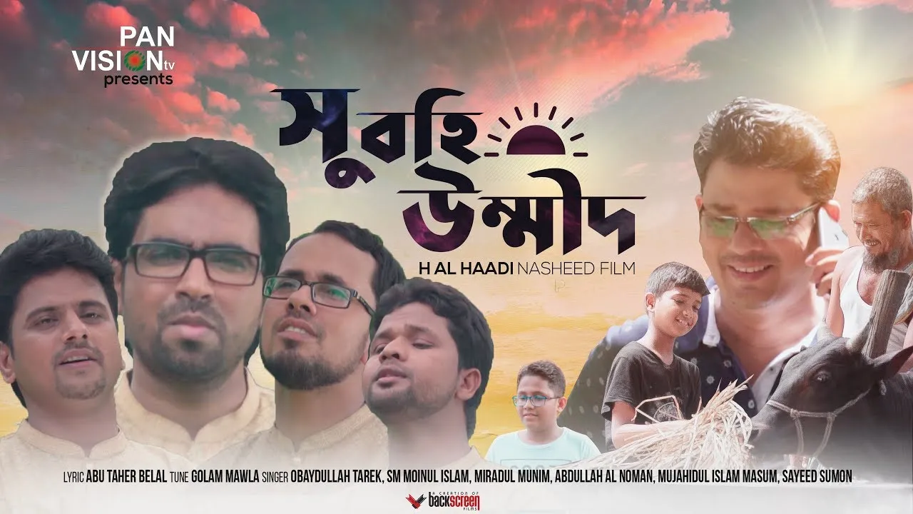 ঈদের গান : সুবহি উম্মীদ