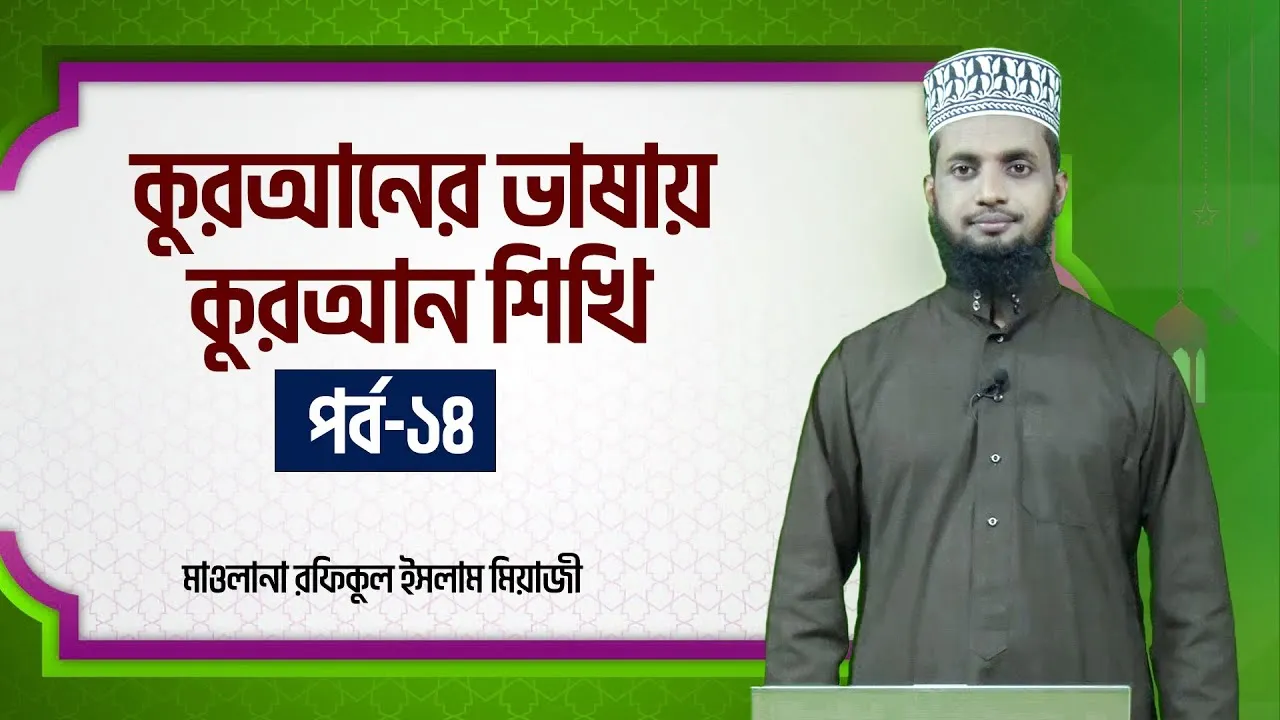 কুরআনের ভাষায় কুরআন শিখি | পর্ব - ১৪ | মাওলানা রফিকুল ইসলাম মিয়াজী