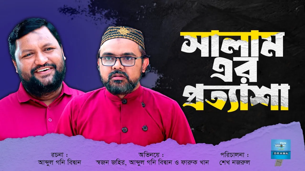 শর্ট ফিল্ম : সালাম এর প্রত্যাশা