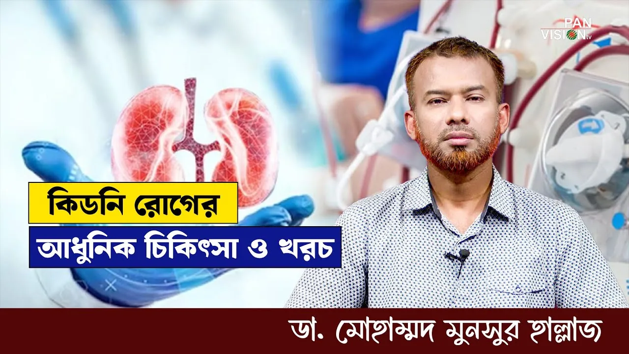 কিডনি রোগের আধুনিক চিকিৎসা ও খরচ || ডা. মোহাম্মদ মুনসুর হাল্লাজ