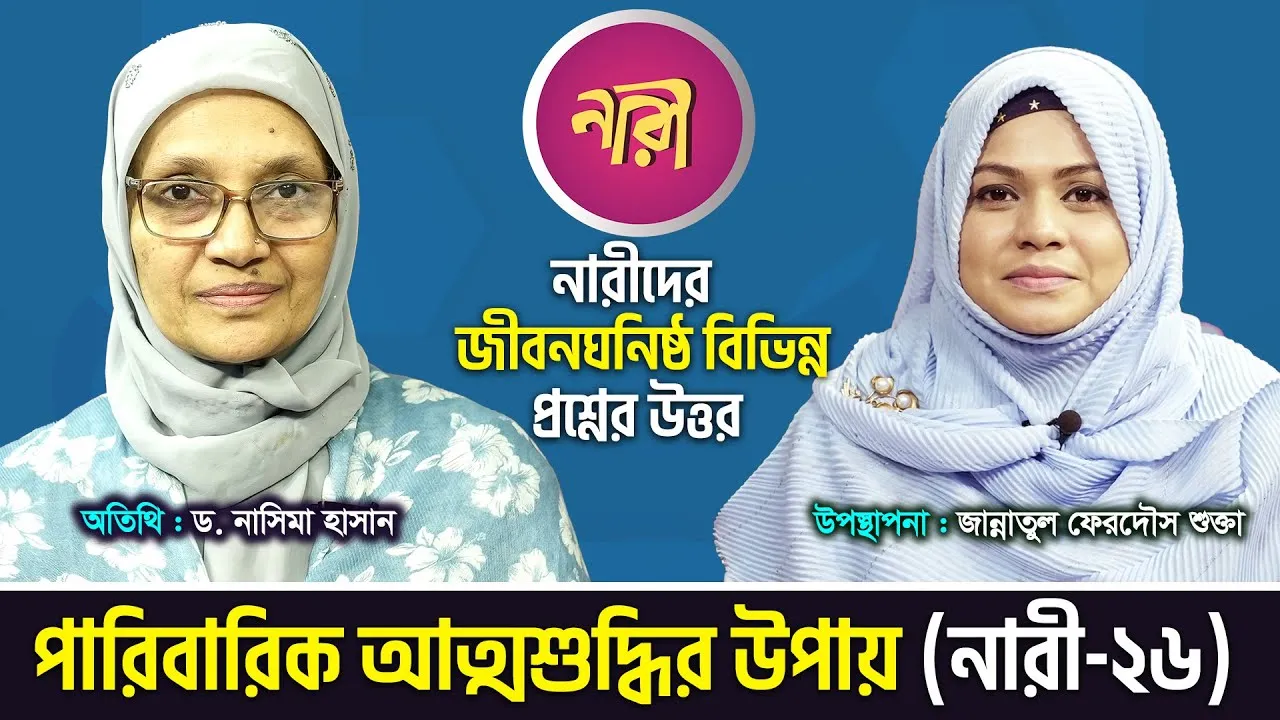 পারিবারিক আত্মশুদ্ধির উপায় | ড. নাসিমা হাসান | লাইভ অনুষ্ঠান 'নারী' | পর্ব : ২৬