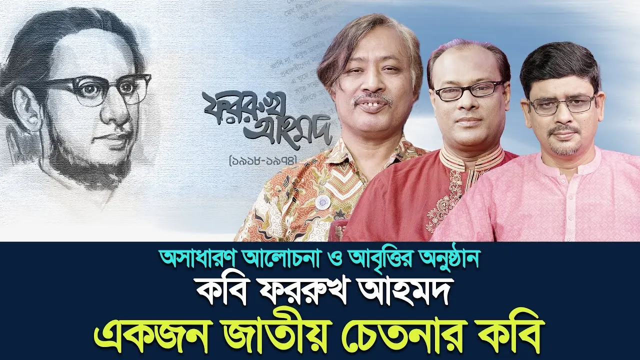 কবি ফররুখ আহমদের অজানা কথা-আবৃত্তি নিয়ে অনুষ্ঠান “সিন্দবাদ”। মাহমুদ হাসান নিজামী | আজহারুল ইসলাম রনি