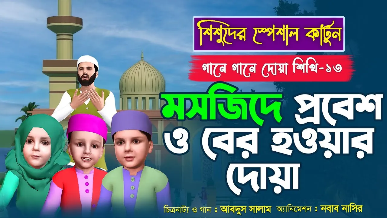 মসজিদে প্রবেশ ও বের হওয়ার দোয়া | গানে গানে দোয়া শিখি-১৩ | কার্টুন সিরিজ