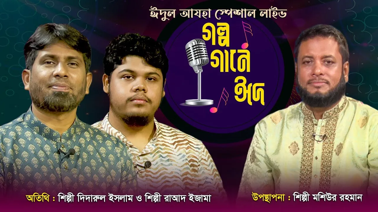 ঈদের বিশেষ অনুষ্ঠান 'গল্প গানে ঈদ ২০২৩’ | মশিউর রহমান | দিদারুল ইসলাম | রাআদ ইজামা
