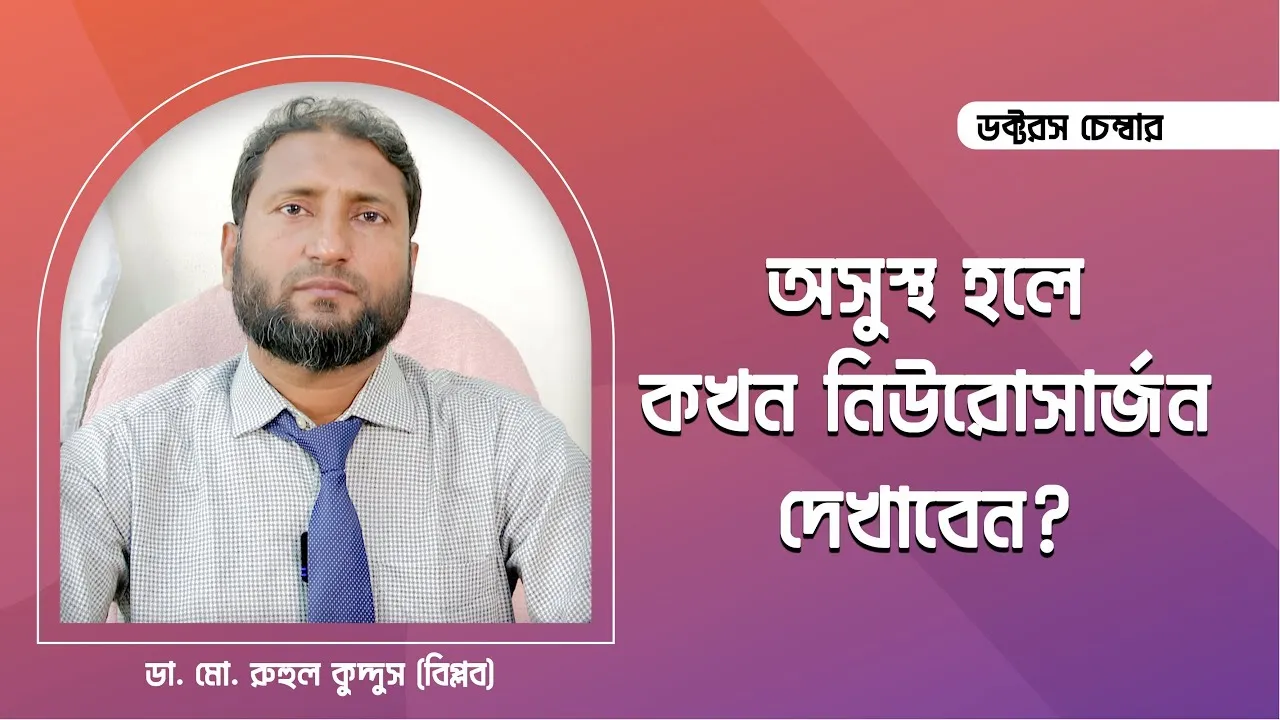 কোন কোন চিকিৎসায় নিউরোসার্জন দেখাবেন? || ডা. মো. রুহুল কুদ্দুস (বিপ্লব)