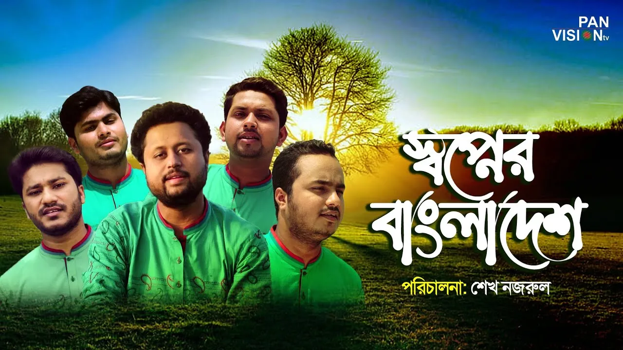 স্বাধীনতার গান : স্বপ্নের বাংলাদেশ