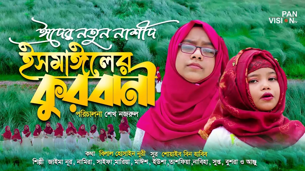 শিশুদের কুরবানী ঈদের নাশীদ : ইসমাঈলের কুরবানী