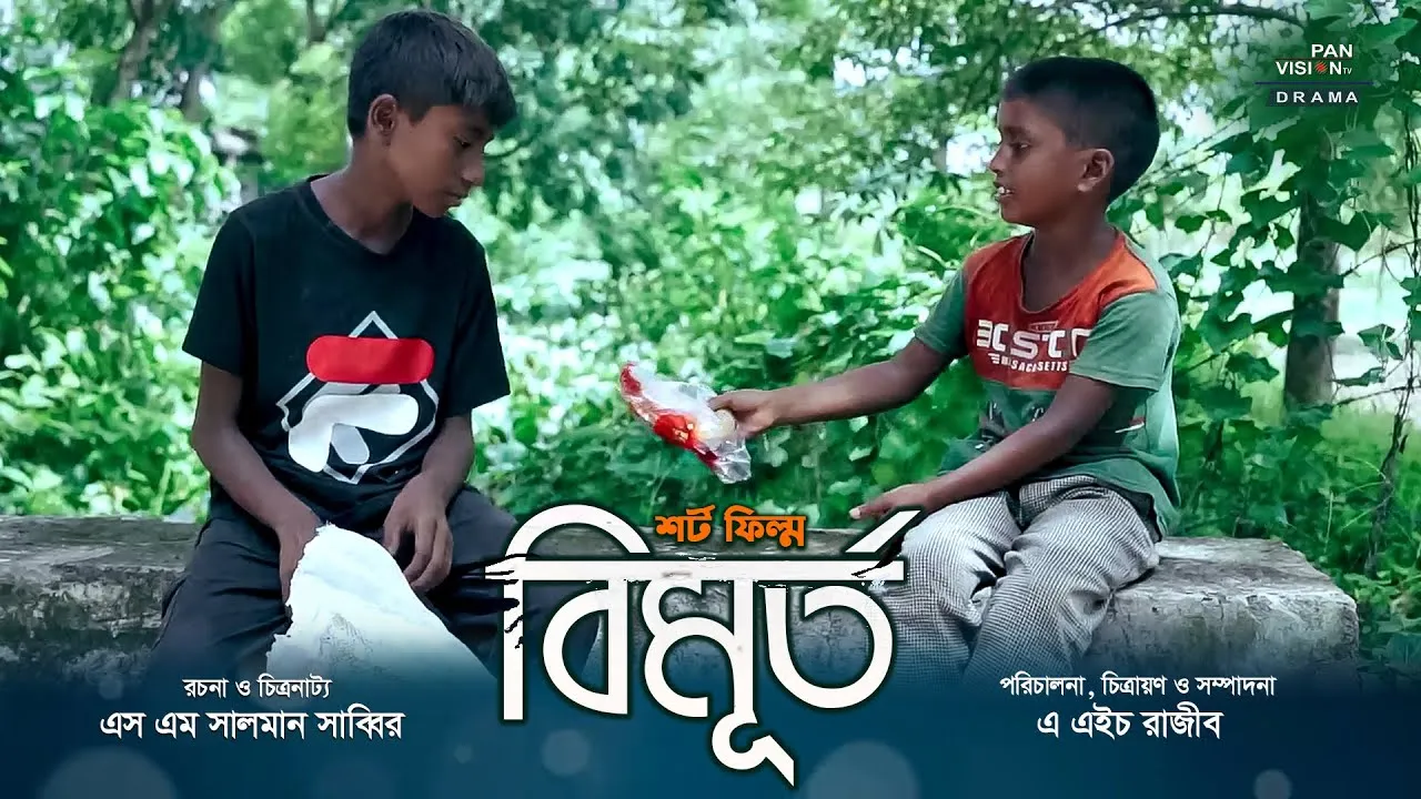 শর্ট ফিল্ম : বিমূর্ত