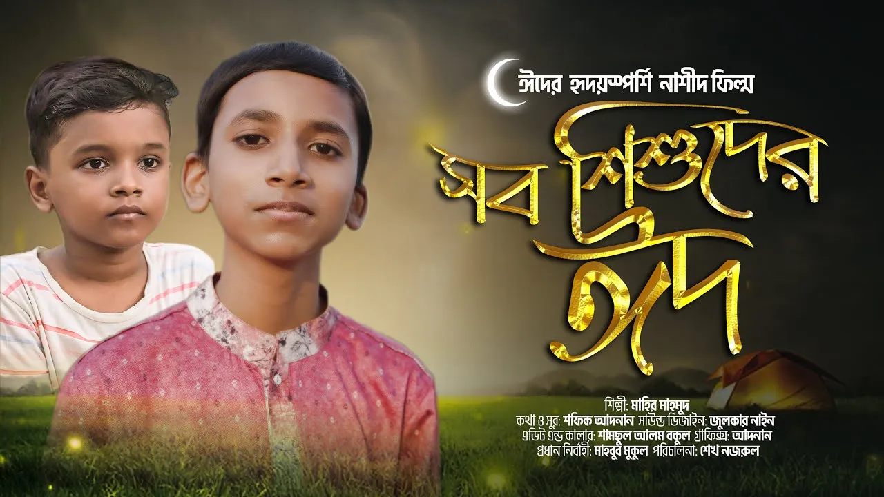 ঈদের  হৃদয়স্পর্শি নাশীদ ফিল্ম | সব শিশুদের ঈদ | মাহির মাহমুদ