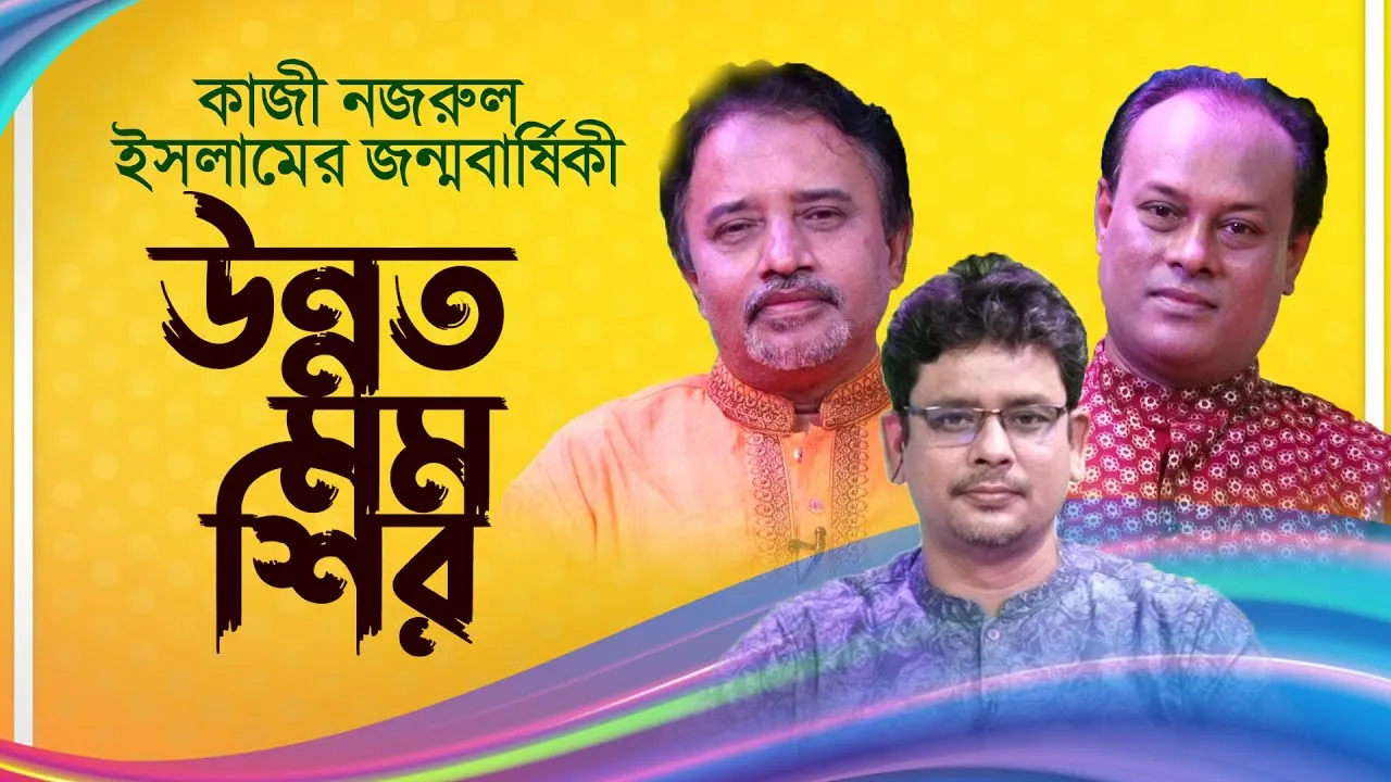 কাজী নজরুল ইসলামের জন্মবার্ষিকী উপলক্ষে বিশেষ অনুষ্ঠান | উন্নত মম শির
