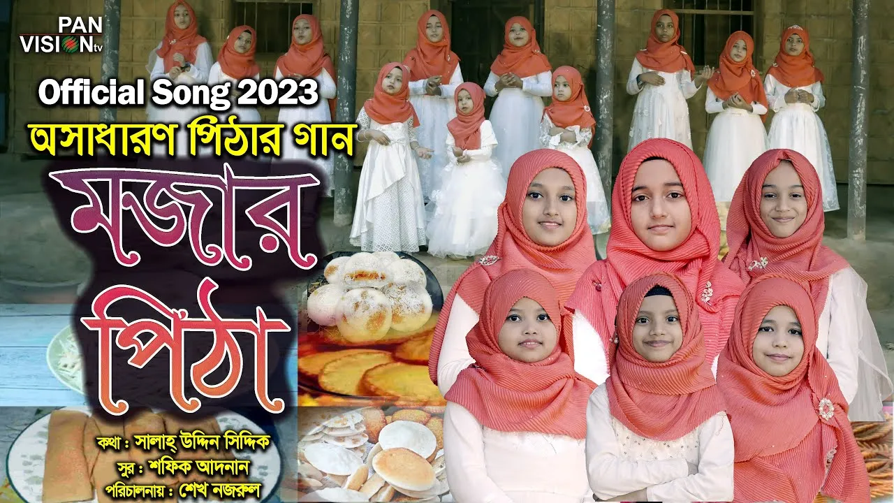 অসাধারণ পিঠার গান : মজার পিঠা