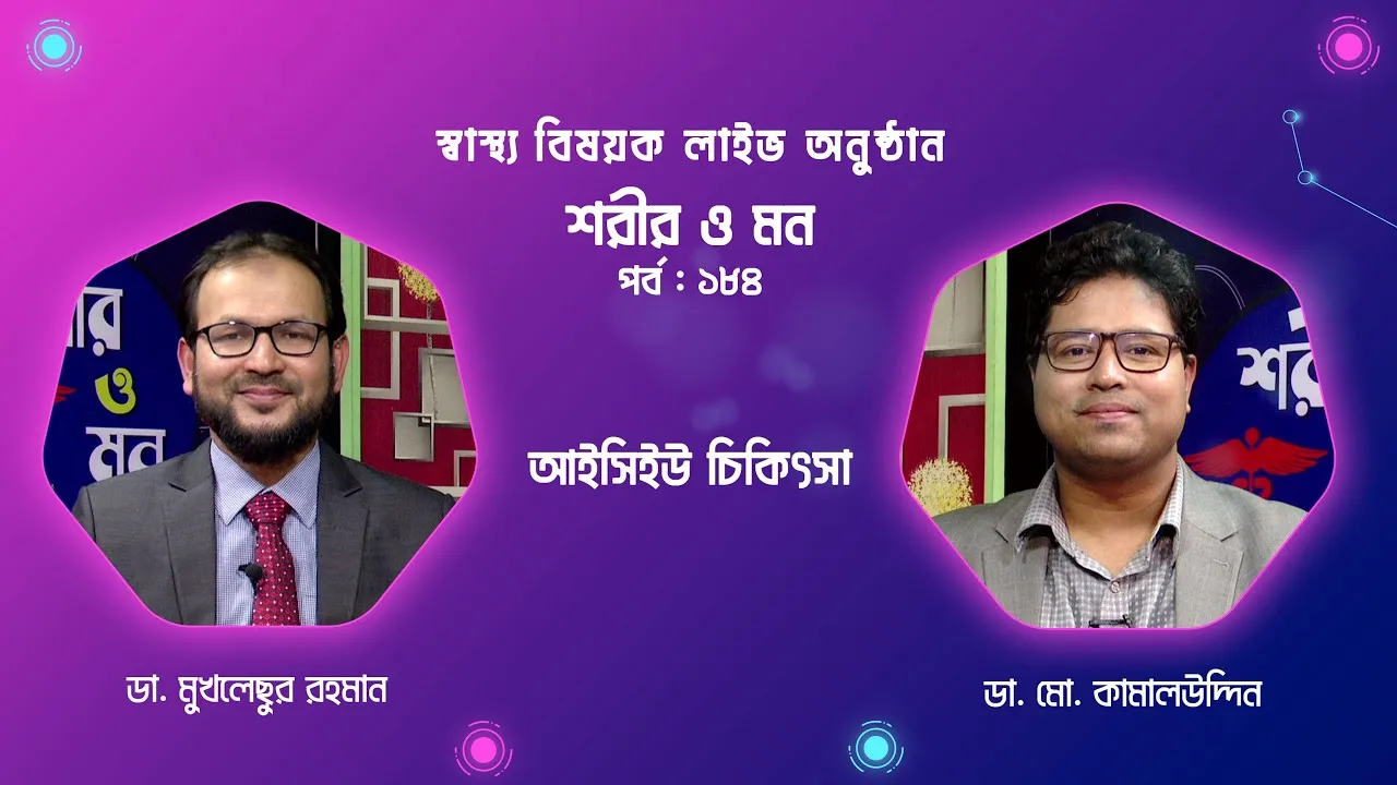 আইসিইউ চিকিৎসা : প্রচলিত ধারণা ও বাস্তবতা | শরীর ও মন - ১৮৪ | ডা. মো. কামালউদ্দিন
