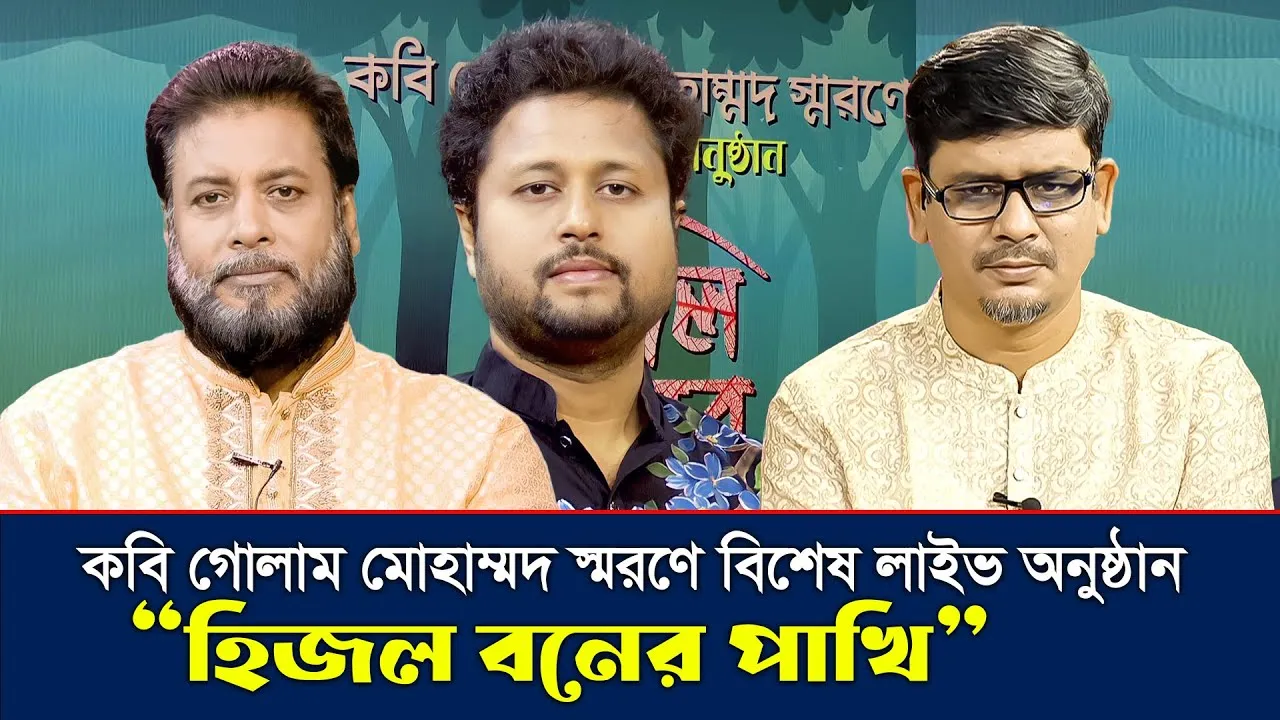 কবি গোলাম মোহাম্মদ স্মরণে বিশেষ লাইভ "হিজল বনের পাখি" | মশিউর রহমান | তাওহীদুল ইসলাম | মাহবুব মুকুল