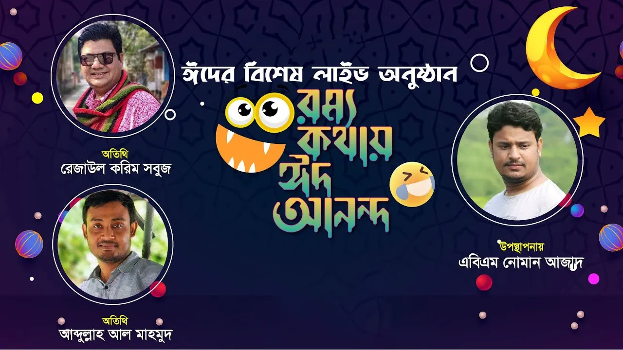 ঈদের মজার অনুষ্ঠান । রম্য কথায় ঈদ আনন্দ ২০২২ । রেজাউল করিম সবুজ, আব্দুল্লাহ আল মাহমুদ