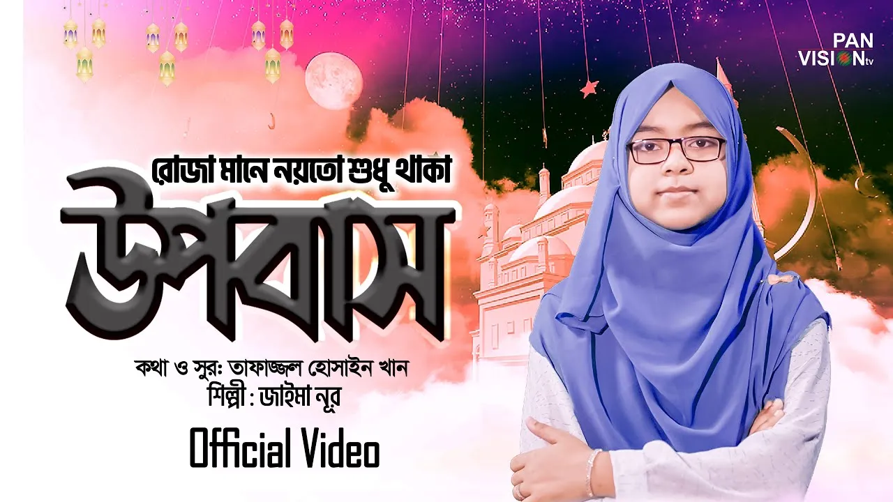 গান : রোজা মানে নয়তো শুধু থাকা উপবাস | জাইমা নূর