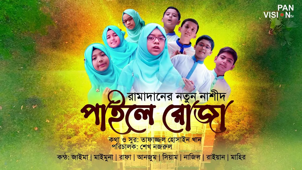 রামাদানের নাশীদ | পাইলে রোজা