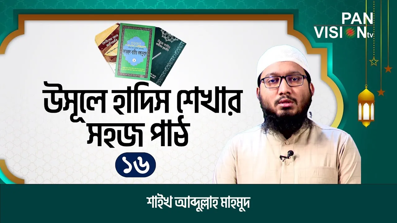 উসূলে হাদিস শেখার সহজ পাঠ | পর্ব-১৬ | শাইখ আব্দুল্লাহ মাহমুদ | উলুমুল হাদিস