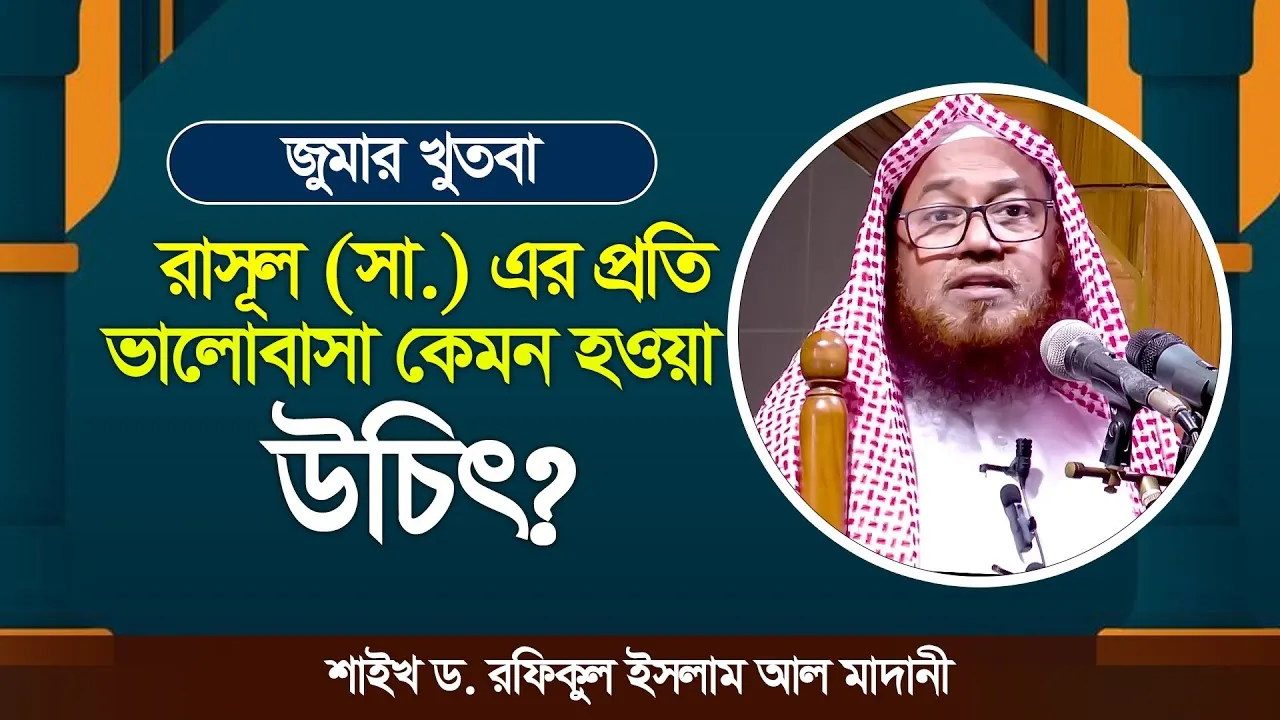 জুমার খুতবা : রাসূল (সা.) এর প্রতি ভালোবাসা কেমন হওয়া উচিৎ? | ড. রফিকুল ইসলাম আল মাদানী