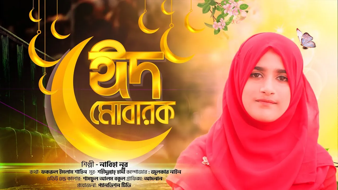 গান : ঈদ মোবারক | নাবিহা নুর