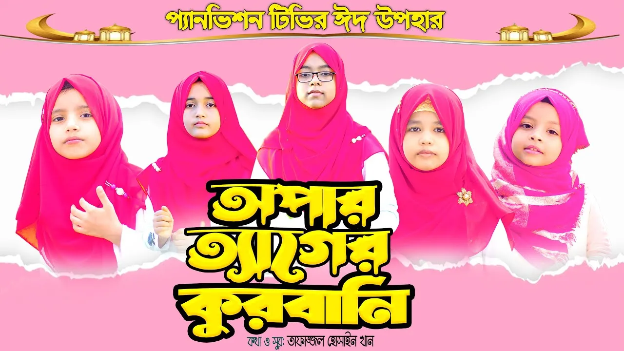 ঈদুল আযহার নাশীদ : অপার ত্যাগের কুরবানি