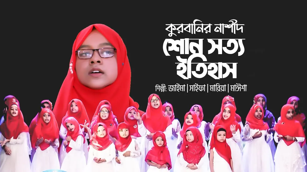কুরবানির নাশীদ : শোন সত্য ইতিহাস