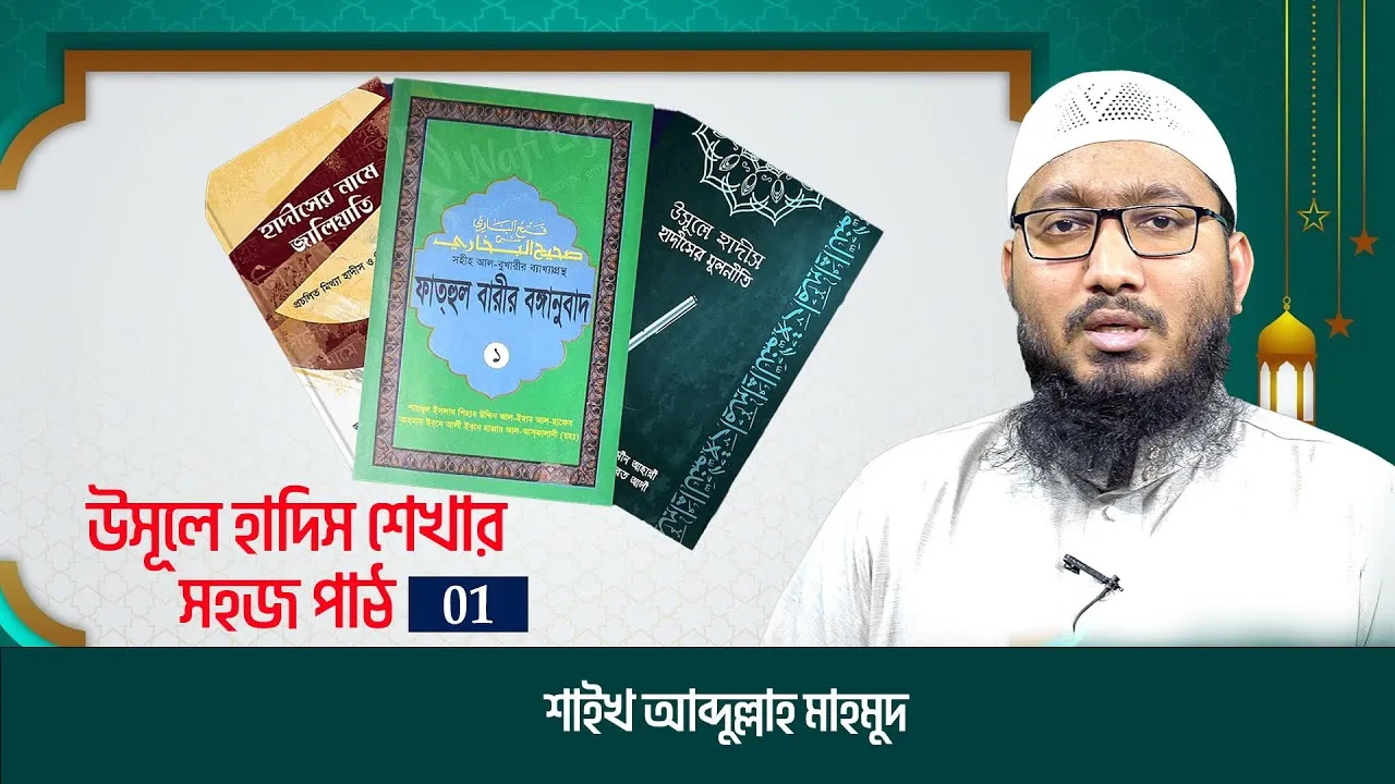 উসূলে হাদিস শেখার সহজ পাঠ | পর্ব-০১ | শাইখ আব্দুল্লাহ মাহমুদ | উলুমুল হাদিস