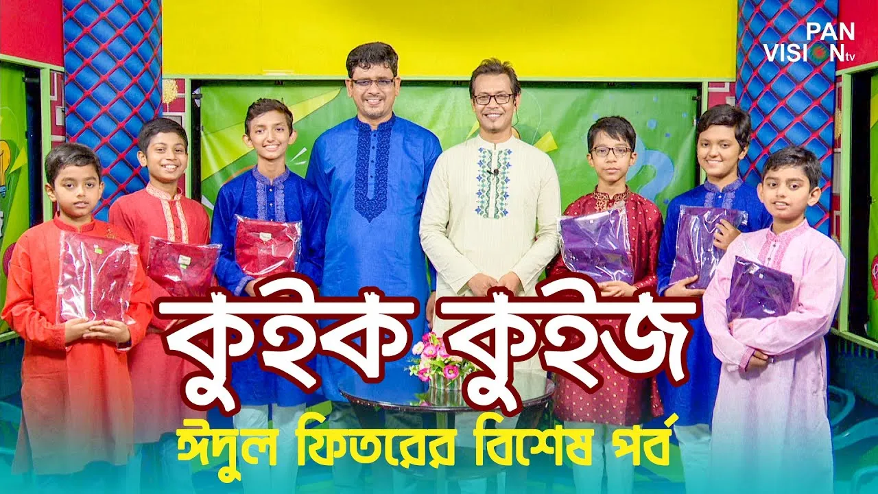 কুইক কুইজ | ঈদুল ফিতর ২০২২ | আহসান হাবিব খান
