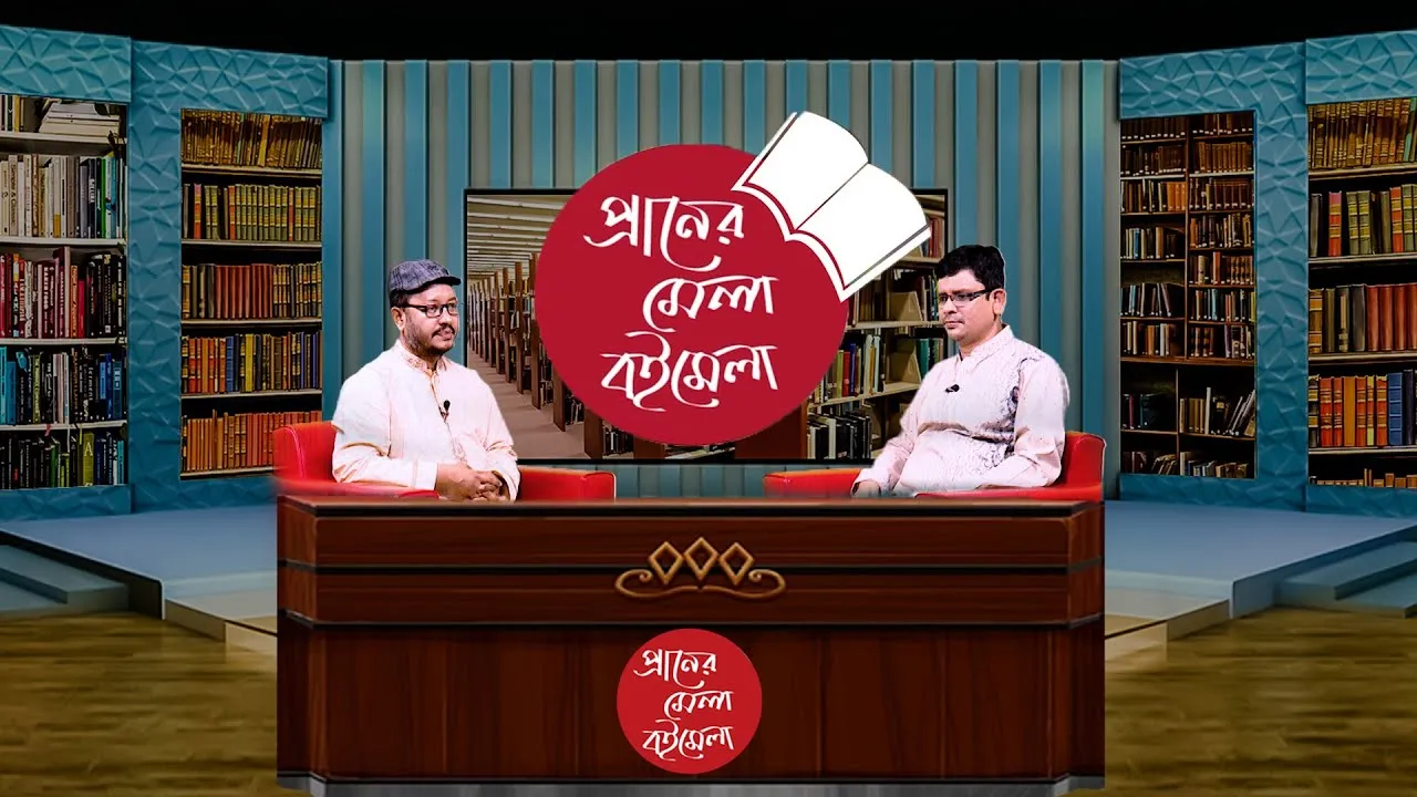 প্রাণের মেলা বই মেলা ২০২২ | ড. ফজলুল হক তুহিন