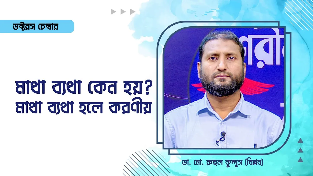 মাথা ব্যথা কেন হয়? || মাথা ব্যথা হলে কি করবেন? || ডা. মো. রুহুল কুদ্দুস (বিপ্লব)