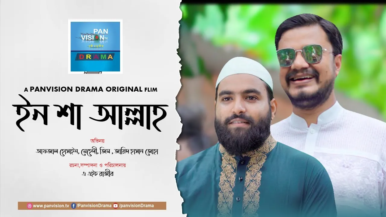 শর্ট ফিল্ম : ইন শা আল্লাহ