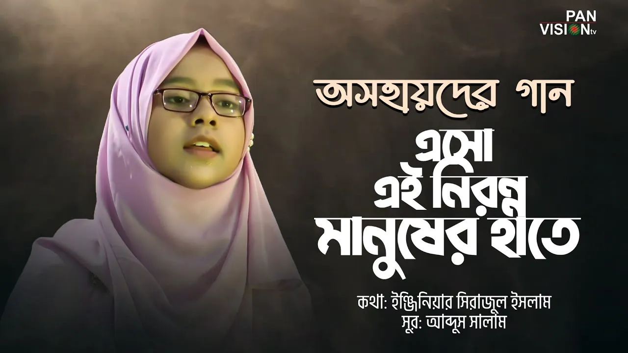 অসহায় মানুষের গান | এসো এই নিরন্ন মানুষের হাতে | জাইমা নূর