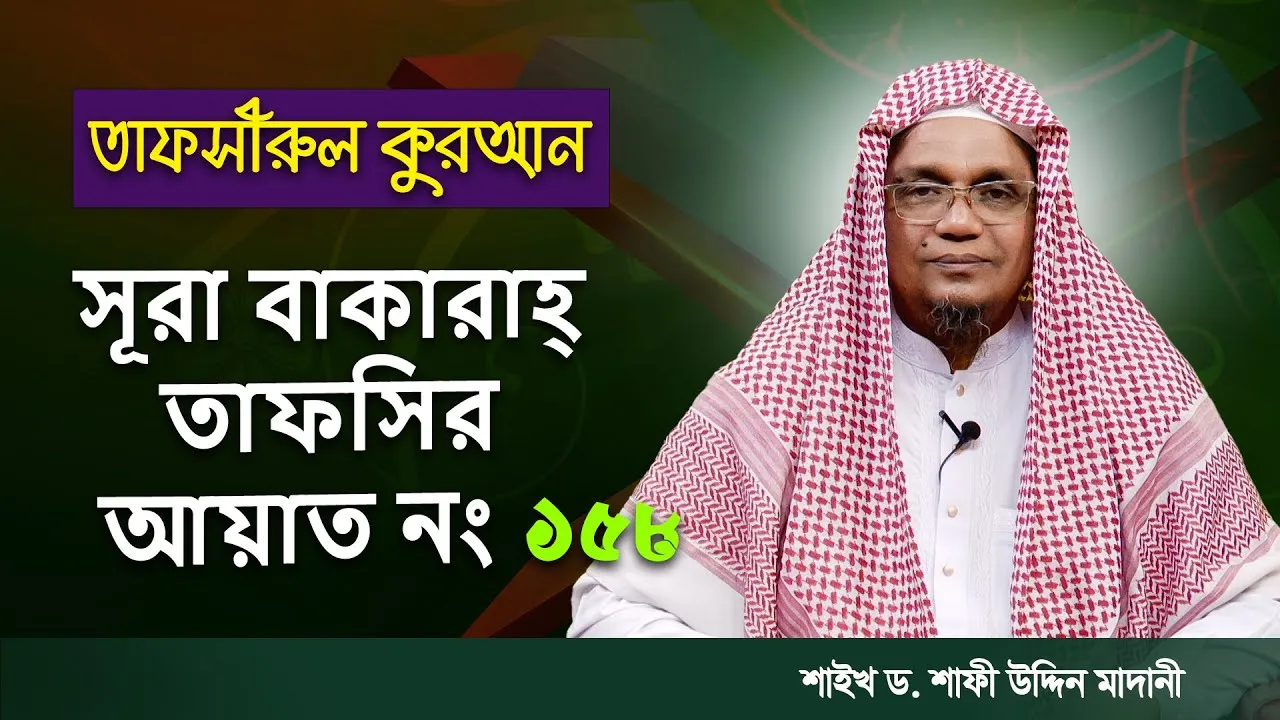 তাফসীরুল কুরআন || সূরা আল-বাকারাহ | আয়াত : ১৫৮ || শাইখ ড. শাফী উদ্দিন মাদানী