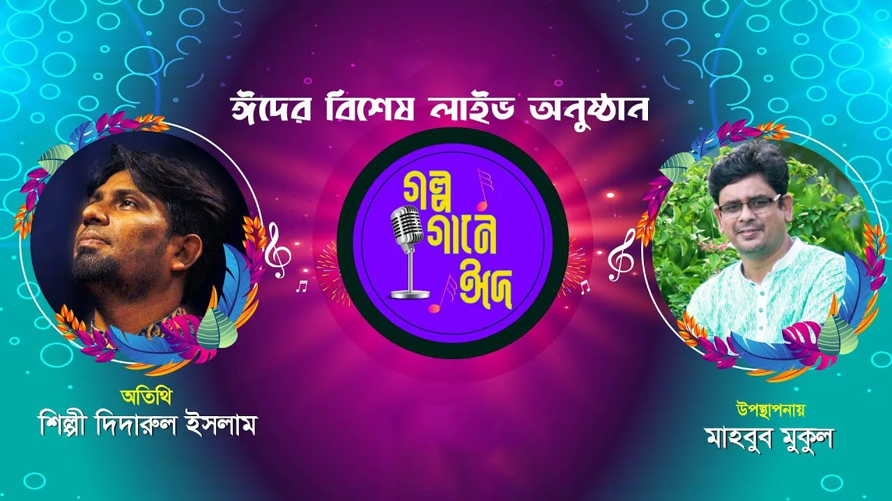 ঈদের বিশেষ অনুষ্ঠান 'গল্প গানে ঈদ ২০২২’ | দিদারুল ইসলাম | মাহবুব মুকুল