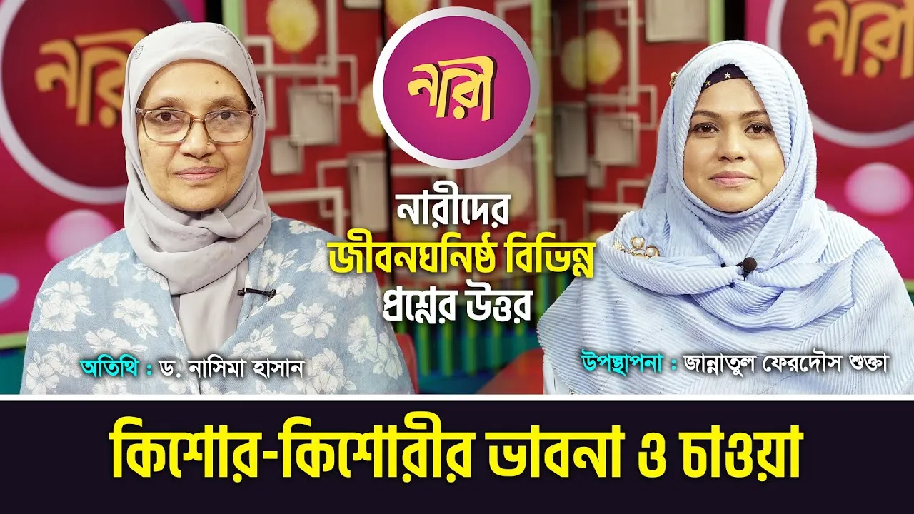 সন্তান প্রতিপালন : কিশোর-কিশোরীর ভাবনা ও চাওয়া | ড. নাসিমা হাসান | 'নারী' | পর্ব : ১৭