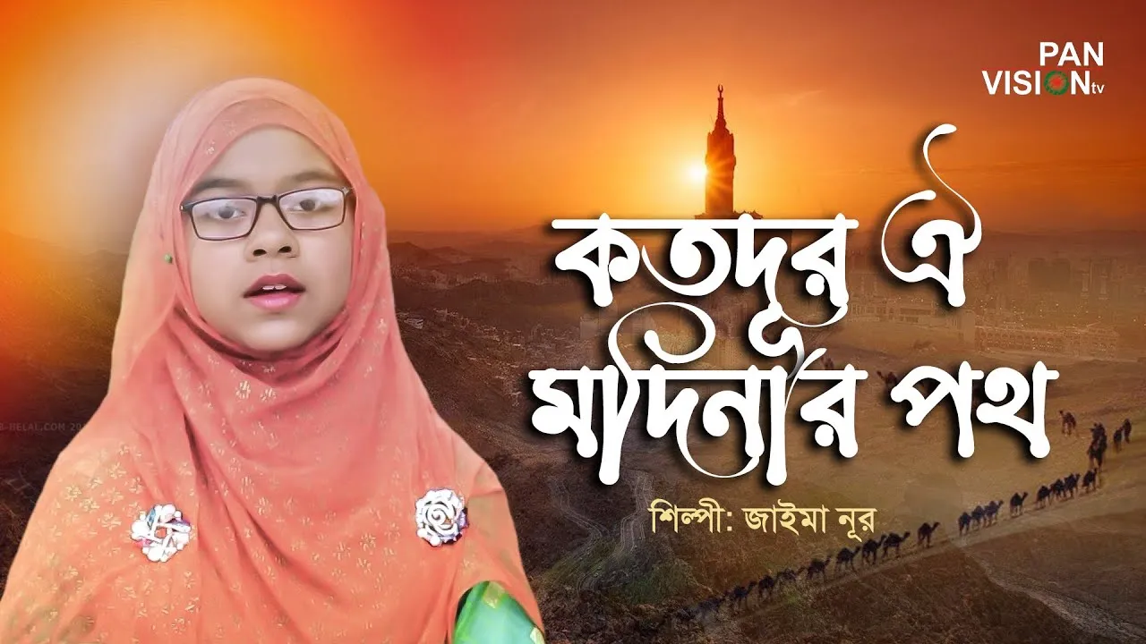 গান : কতদূর ঐ মদিনার পথ | জাইমা নূর