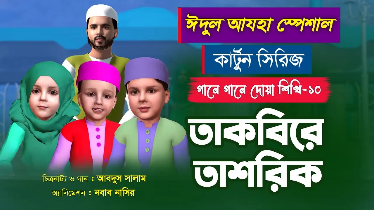 তাকবিরে তাশরিক | ঈদুল আযহা স্পেশাল | গানে গানে দোয়া শিখি-১০ | কার্টুন সিরিজ