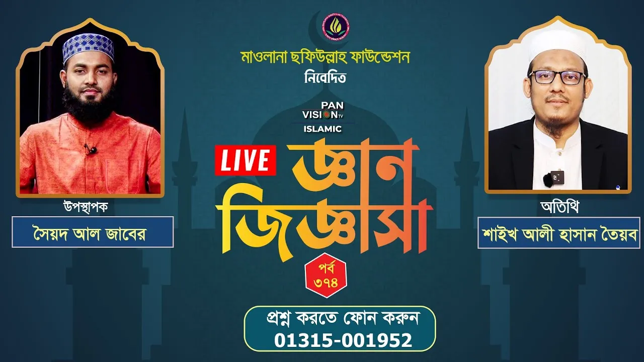ইসলামী প্রশ্নোত্তরমূলক লাইভ অনুষ্ঠান | জ্ঞান জিজ্ঞাসা - ৩৭৪ | শাইখ আলী হাসান তৈয়ব