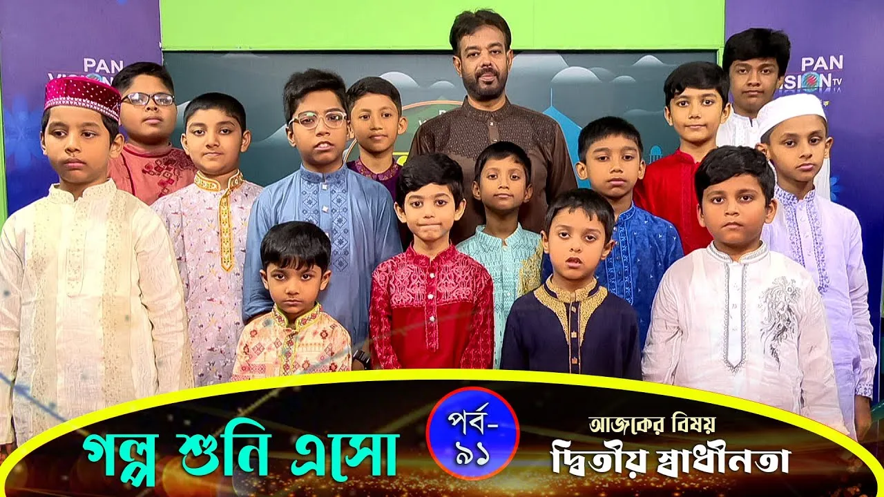 দ্বিতীয় স্বাধীনতা : পর্ব  ০২ | গল্প শুনি এসো - ৯১ | নাঈম আল ইসলাম মাহিন
