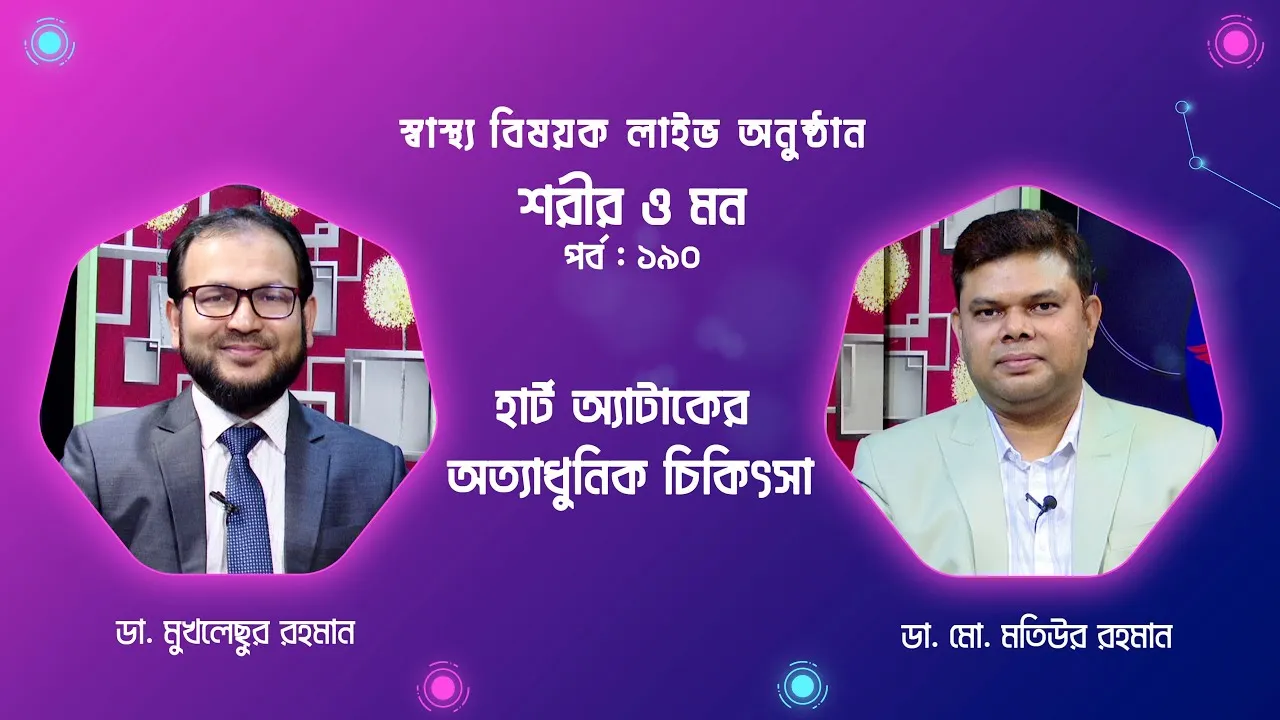 হার্ট অ্যাটাক ও অত্যাধুনিক চিকিৎসা : বাংলাদেশ প্রেক্ষাপট | শরীর ও মন - ১৯০ | ডা. মো. মতিউর রহমান