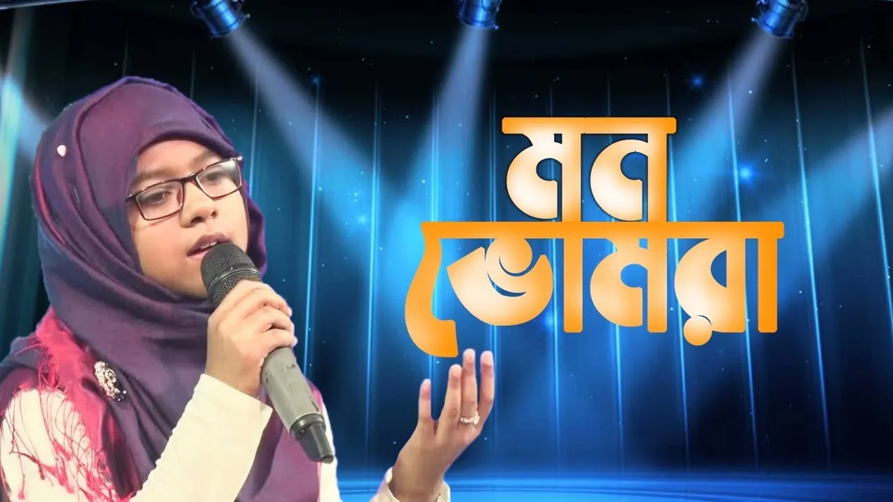 নাতে রাসূল : মন ভোমরা মজলিনা তুই রাসূল নামের রসে | জাইমা নূর