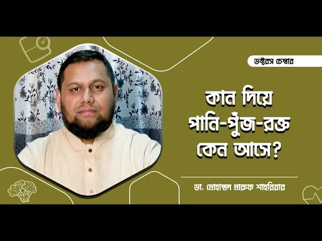 কান দিয়ে পানি, পুঁজ অথবা রক্ত কেন আসে? || ডা. মোহাম্মদ মারুফ শাহরিয়ার