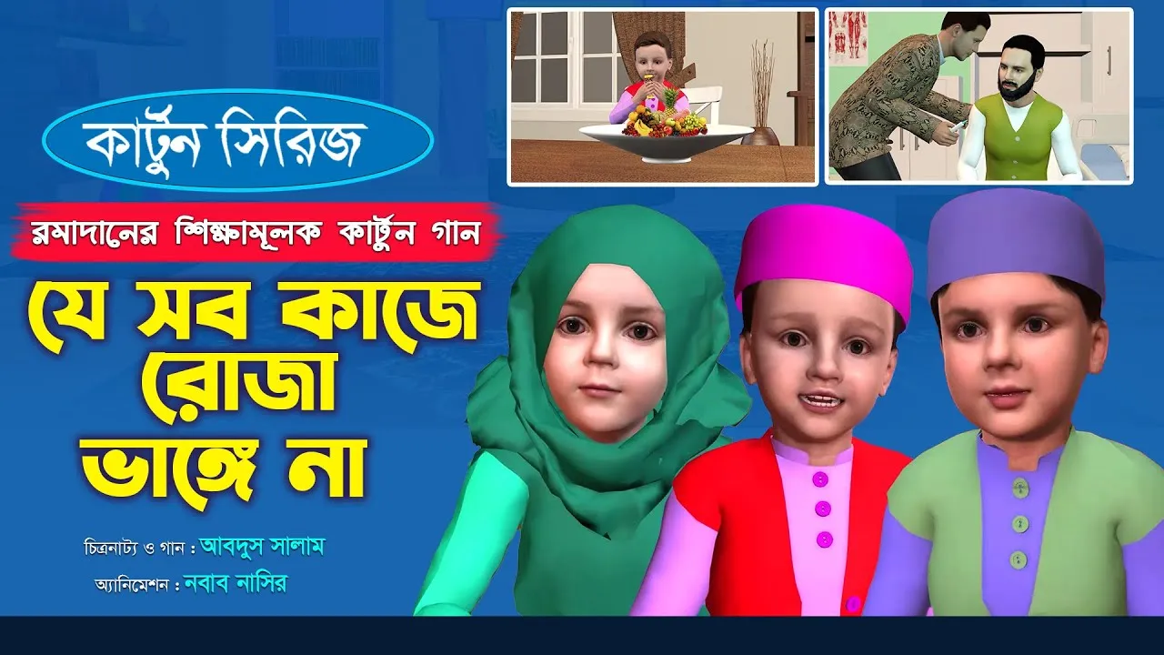 রমাদানের শিক্ষামূলক কার্টুন গান : যে সব কাজে রোজা ভাঙ্গে না