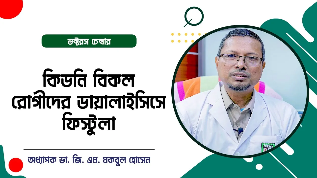 কিডনি বিকল রোগীদের ডায়ালাইসিসে ফিস্টুলা || অধ্যাপক ডা. জি. এম. মকবুল হোসেন