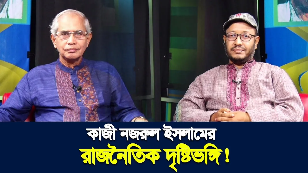 জাতীয় কবি কাজী নজরুল ইসলামের রাজনৈতিক দৃষ্টিভঙ্গি কেমন ছিলো? | ড. মাহবুব হাসান | ড. ফজলুল হক তুহিন