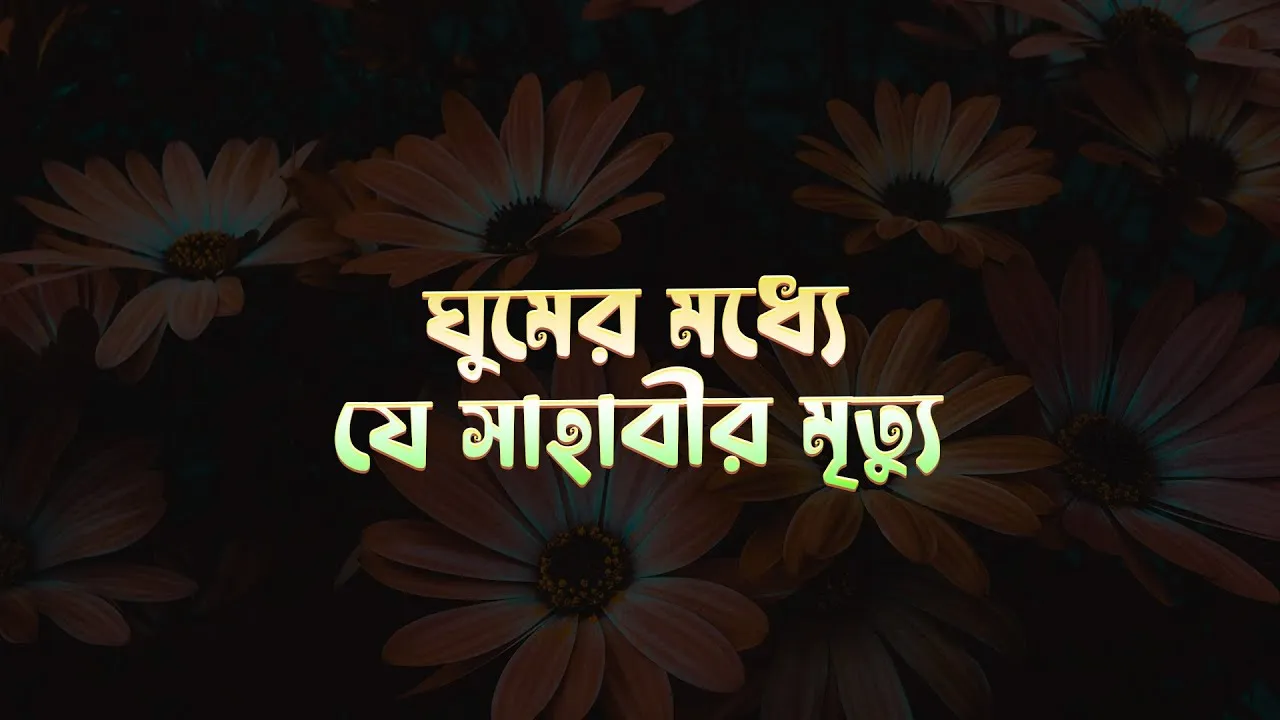 ঘুমের মধ্যে যে সাহাবীর মৃত্যু | সাহাবীদের গল্প